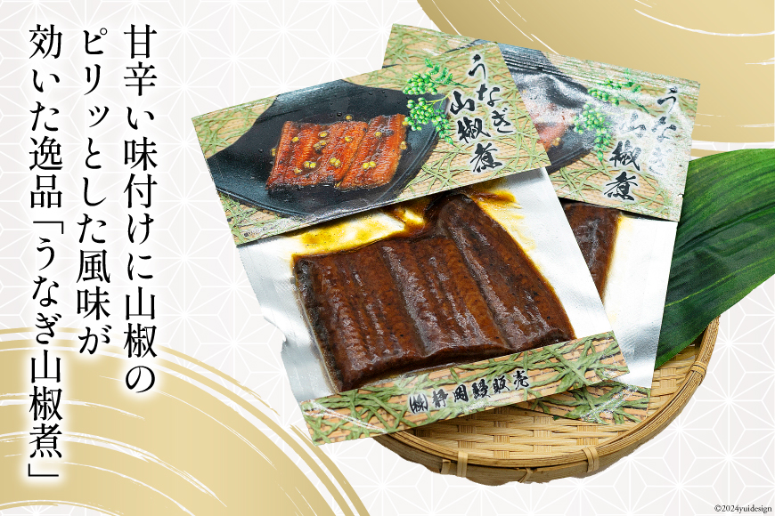 国内産 うなぎ 山椒煮 80g×2 [静岡鰻販売 静岡県 吉田町 22424249] 鰻 養殖 山椒 甘辛 タレ 静岡 ご馳走 ◎