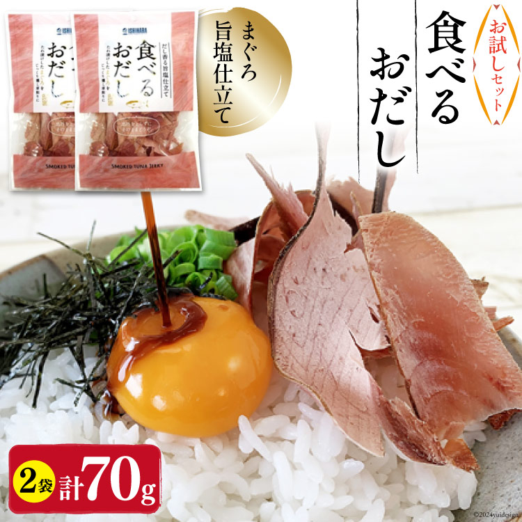 【お試しセット】 食べるおだし (まぐろ) 35g 2袋 計70g [石原水産 静岡県 吉田町 22424382] おつまみセット おつまみ セット 食べるお出汁 たべるおだし