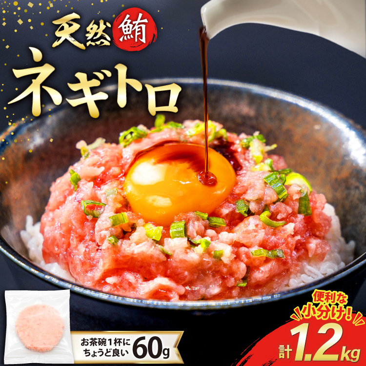【準備でき次第発送】 天然 マグロ ネギトロ まぐろたたき 冷凍 60g 20パック 計1.2kg 小分け 個包装 FY03 [トライ産業 静岡県 吉田町 22424332] まぐろ 鮪 ねぎとろ まぐろのたたき マグロたたき ネギとろ ねぎトロ