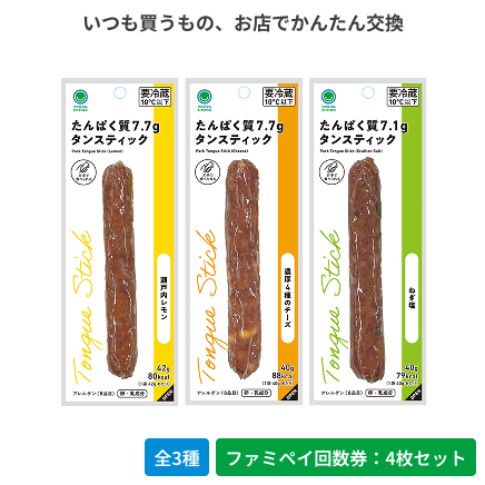 吉田町　タンスティック　瀬戸内レモン／濃厚４種のチーズ／ねぎ塩【ファミペイ回数券4枚セット】