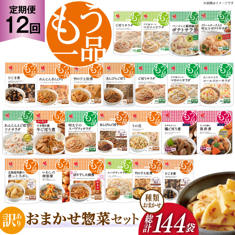 カネ吉の惣菜おまかせセット(12袋) 12回 定期便 詰合せ 総計144袋 訳あり おまかせ セット [ヤマザキ 静岡県 吉田町 22424678] 惣菜 お惣菜 そうざい レトルト レトルト食品 カネ吉 惣菜 おかず 弁当 定期便