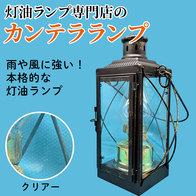 カンテラランプ サイド花柄クリアー | キャンプ アウトドア キャンプ用品 ランプ カンテラ ライト おしゃれ かっこいい 鉄 ガラス 真鍮 灯油 明るい