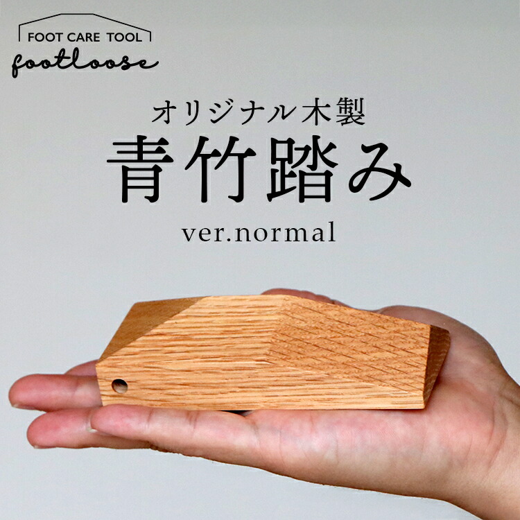 オリジナル木製青竹踏み【footloose】ver.normal