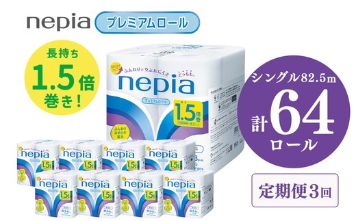 【定期便】3回発送 選べる発送間隔 ネピアトイレットロール1.5倍巻82.5m巻8ロールシングル×8パック入り | 日用品 消耗品 必需品 ティッシュ トイレットペーパー トイレットロール シングル 無香料 ストック 花粉症 花粉 防災 備蓄 まとめ買い 全国 発送 一人暮らし nepia ネピア