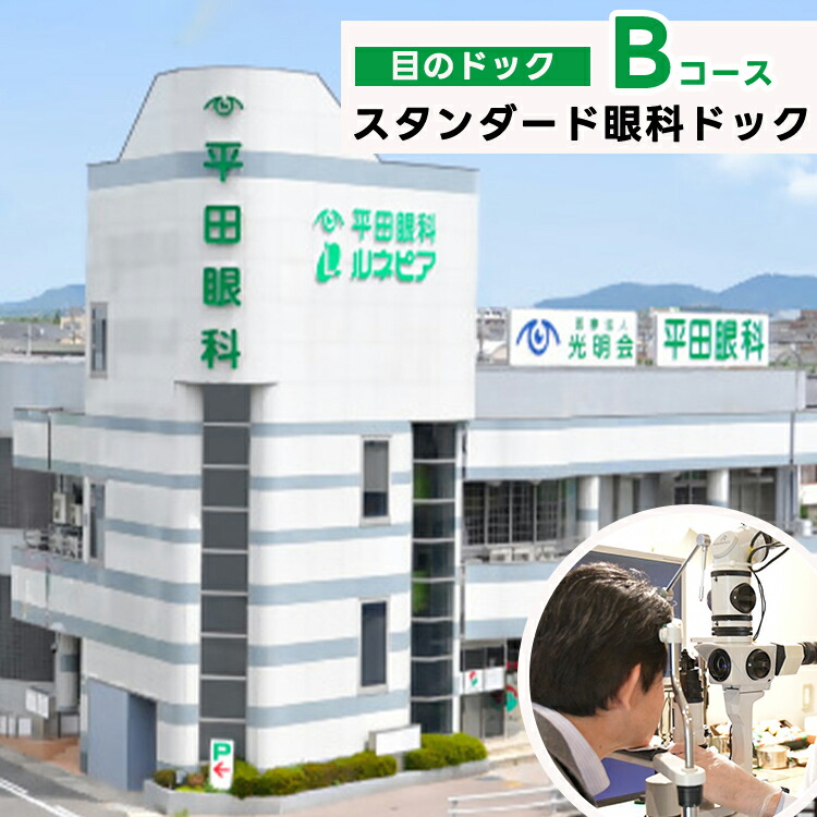 スタンダード眼科ドック（目のドック Bコース）