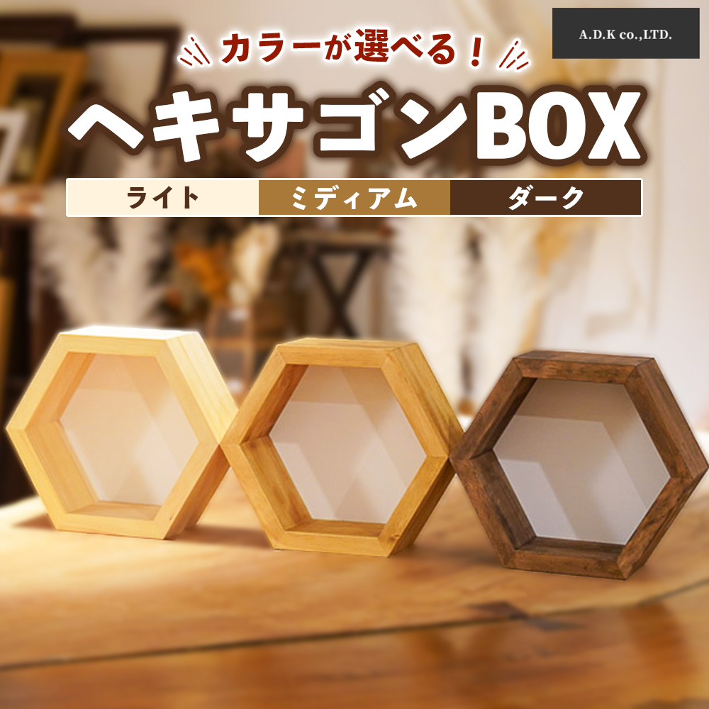 ヘキサゴンBOX