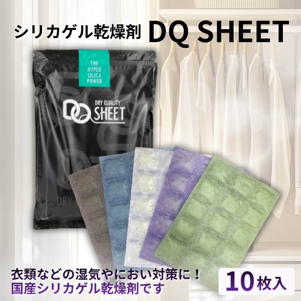 シリカゲル乾燥剤 DQ SHEET（10枚入り） | 湿気とり 日用品 除湿 乾燥剤 コンパクト 湿気取り 湿気対策 脱臭 梅雨 夏 愛知県 春日井市