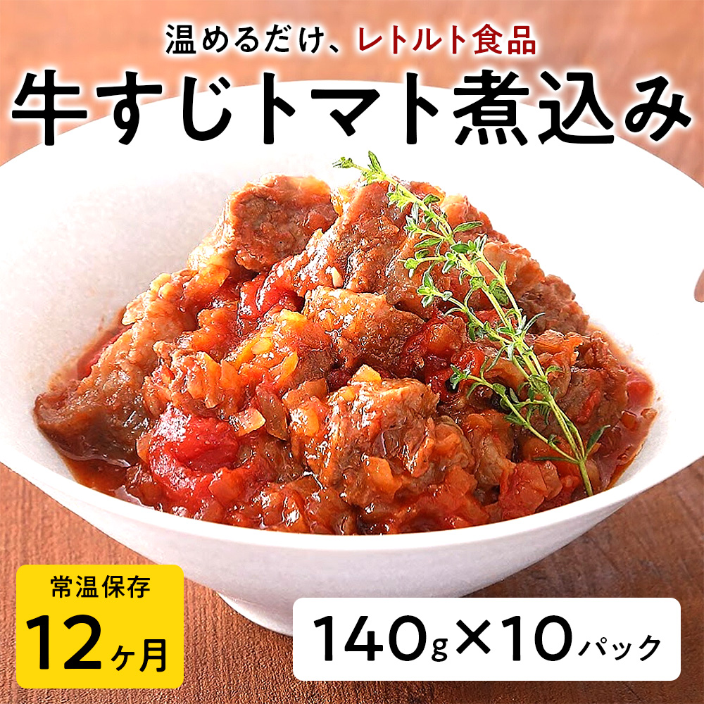 【レトルト食品】牛すじトマト煮込み（140ｇ×10パック） | おかず お惣菜 おそうざい 冷凍食品 冷凍おかず 電子レンジ レンチン 温めるだけ 手軽 簡単 かんたん 時短 お手軽 おつまみ 天然 だし 無添加 詰め合わせ 煮物 野菜 まとめ買い 牛すじトマト煮込み