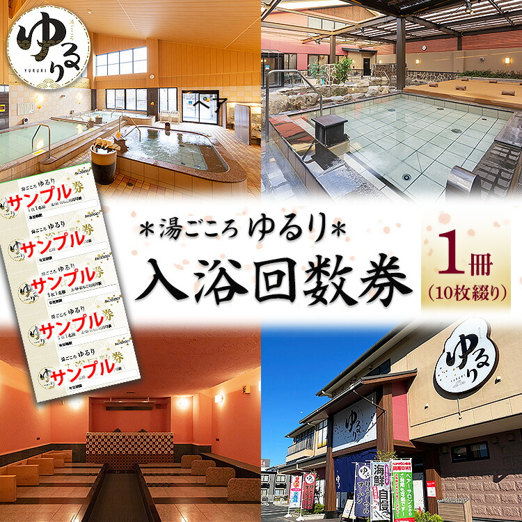 湯ごころ ゆるり 入浴回数券 1冊（1冊10枚綴り）