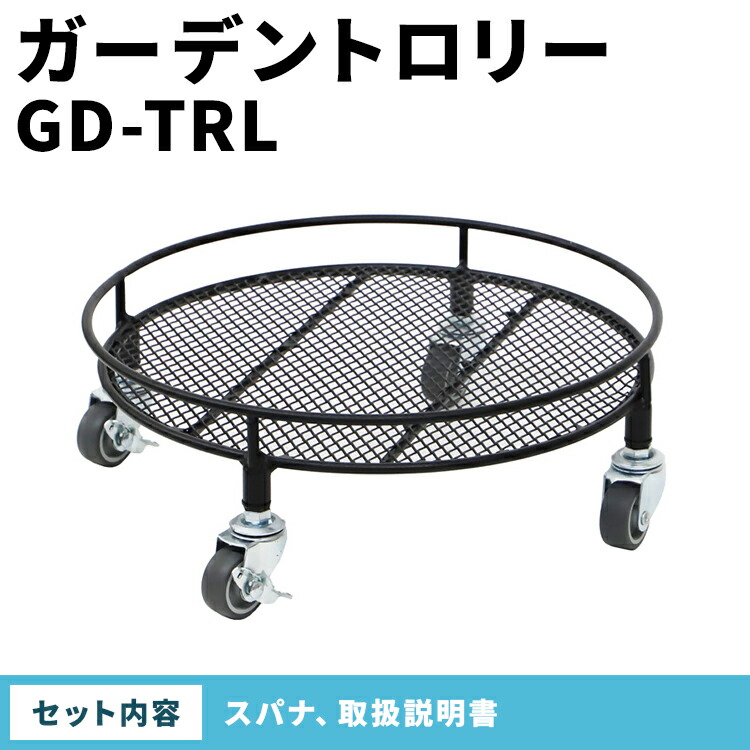 ガーデントロリー　GD-TRL