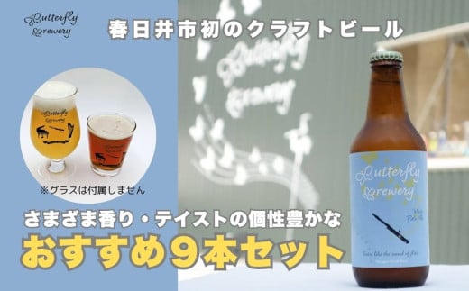 楽器シリーズのクラフトビール（9本セット） | 飲料 アルコール ビール クラフトビール 乾杯 晩酌 地ビール IPA ペールエール ラガー ブルワリー 自家醸造 ボトルビール 瓶ビール 飲み比べ お取り寄せ ギフト 贈り物