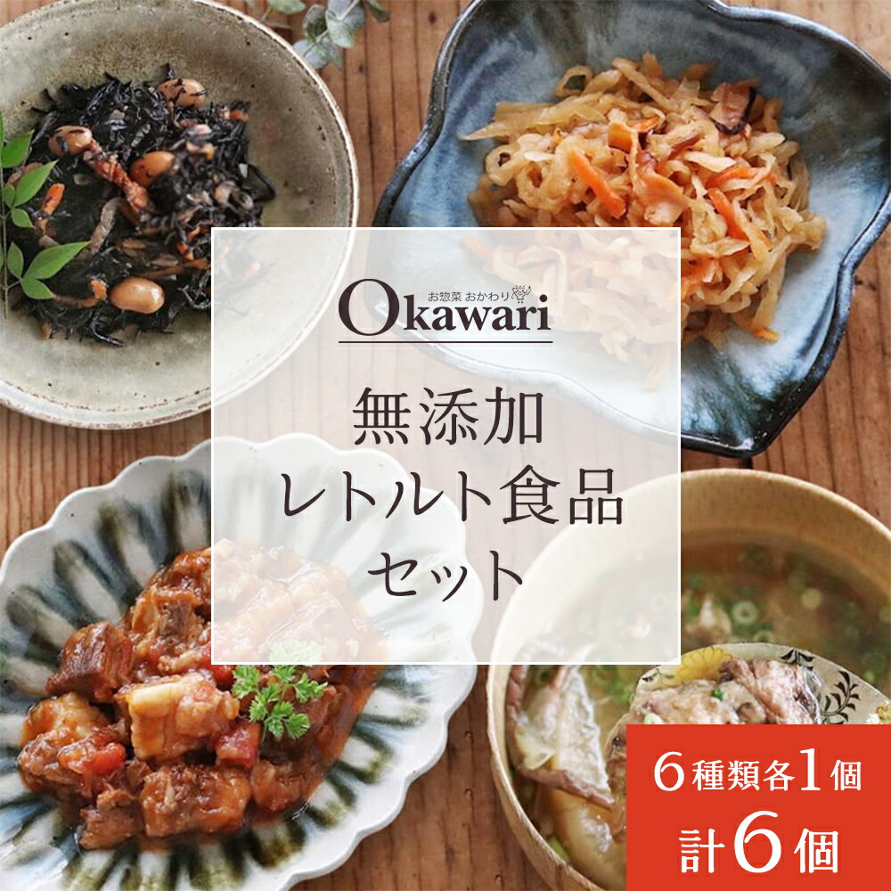 無添加レトルト食品セット/6種類×1個のセット | 惣菜 おかず お惣菜 おそうざい 冷凍食品 冷凍おかず 電子レンジ レンチン 温めるだけ 手軽 簡単 かんたん 時短 お手軽 おつまみ 天然 だし 無添加 詰め合わせ 煮物 野菜 まとめ買い 牛すじ 牛すじどて煮 牛すじスープ 牛すじトマト煮込み 切干大根煮 五目ひじき煮 卯の花