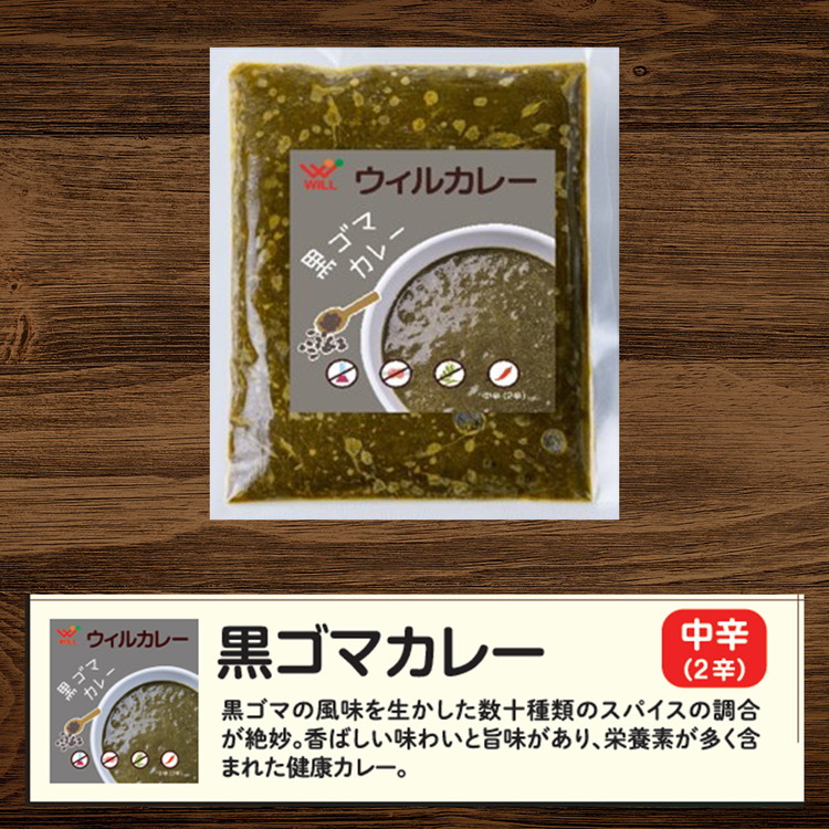 【ウィルカレー】黒ゴマカレー20個入：栄養素が多く含まれた健康カレー ※沖縄・離島への配送不可