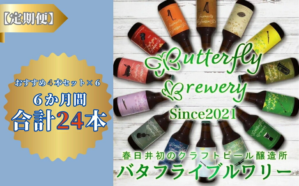 楽器シリーズのクラフトビールが毎月１回4本半年間届きます。（計６回） | 飲料 アルコール ビール クラフトビール 乾杯 晩酌 地ビール IPA ペールエール ラガー ブルワリー 自家醸造 ボトルビール 瓶ビール 飲み比べ 定期便 お取り寄せ ギフト 贈り物