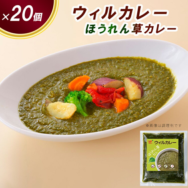 【ウィルカレー】ほうれん草カレー20個入：野菜本来の旨味が際立つカレー ※沖縄・離島への配送不可