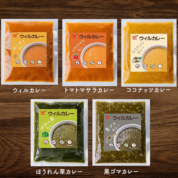 【ウィルカレー】いろどり5種カレー お試しセット ※沖縄・離島への配送不可