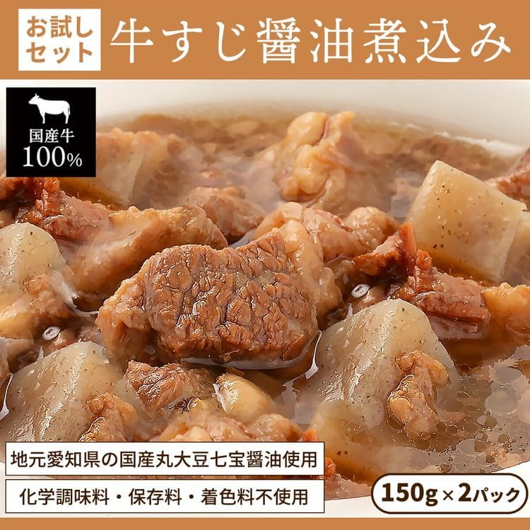 お試し【レトルト食品】牛すじの醤油煮込み （150ｇ×2パック） | 惣菜 おかず お惣菜 おそうざい 冷凍食品 冷凍おかず 電子レンジ レンチン 温めるだけ