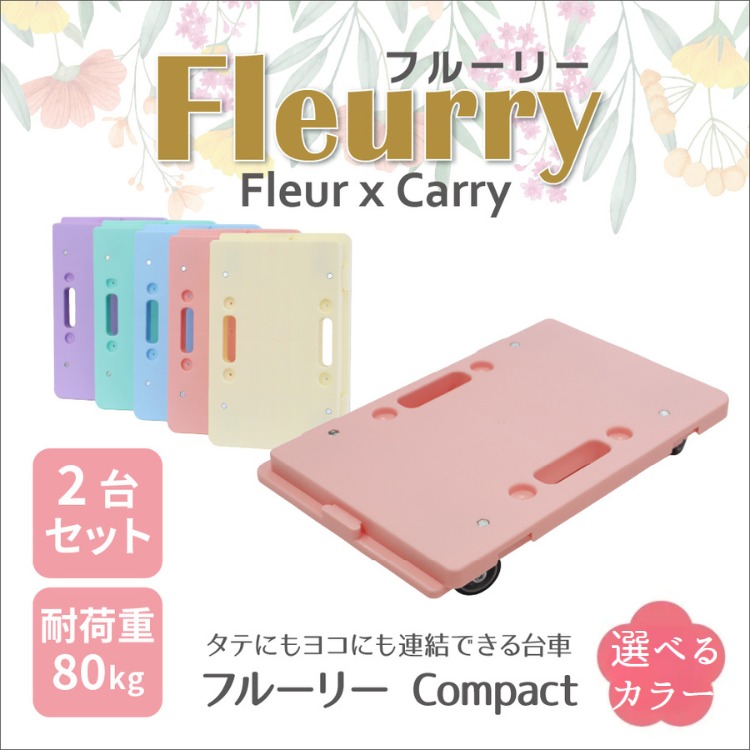 床をキズつけない台車「フルーリーCompact」2台セット