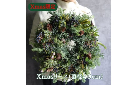 Xmas限定　クリスマスリース Φ40 ※2025年11月下旬頃より順次発送予定