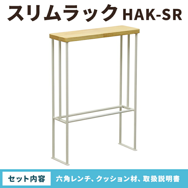 スリムラック　HAK-SR