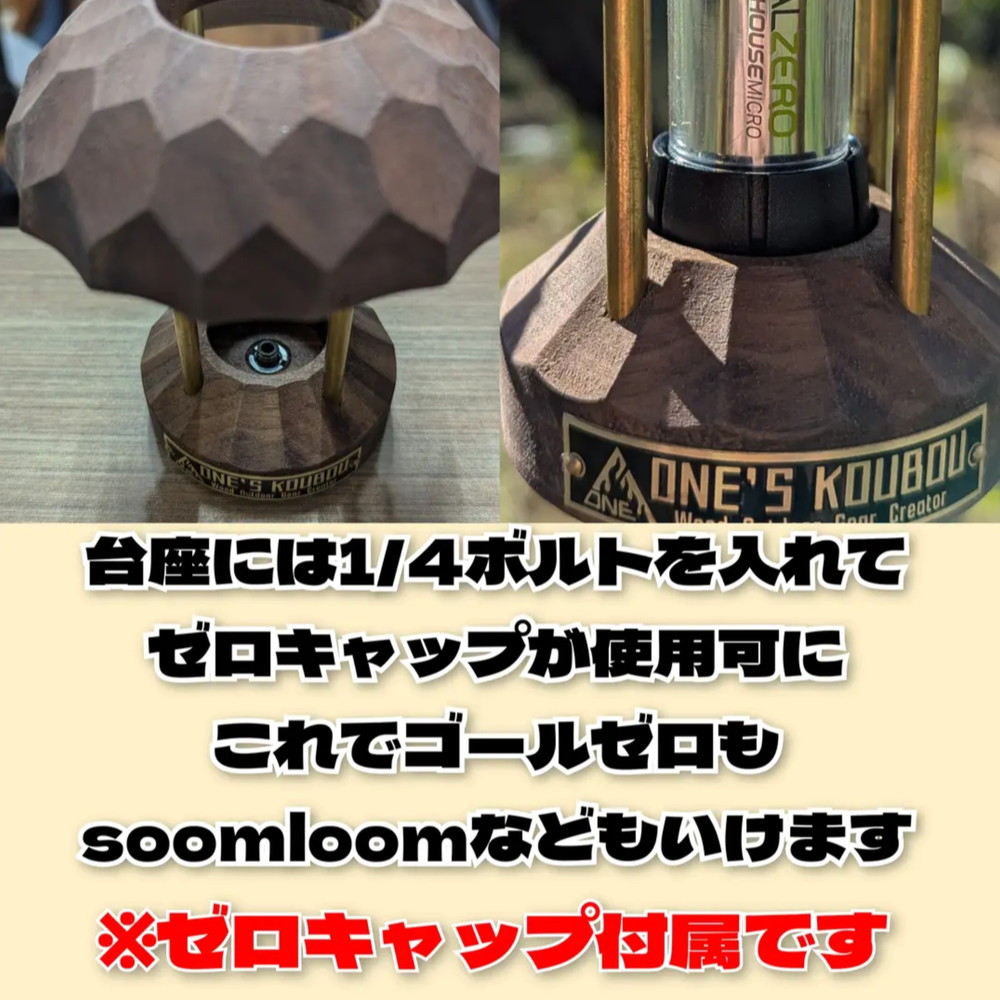 ゼロキャップ付 Plug_in Lantern "零"　SecondEdition ウォールナット ゴールゼロ シェード