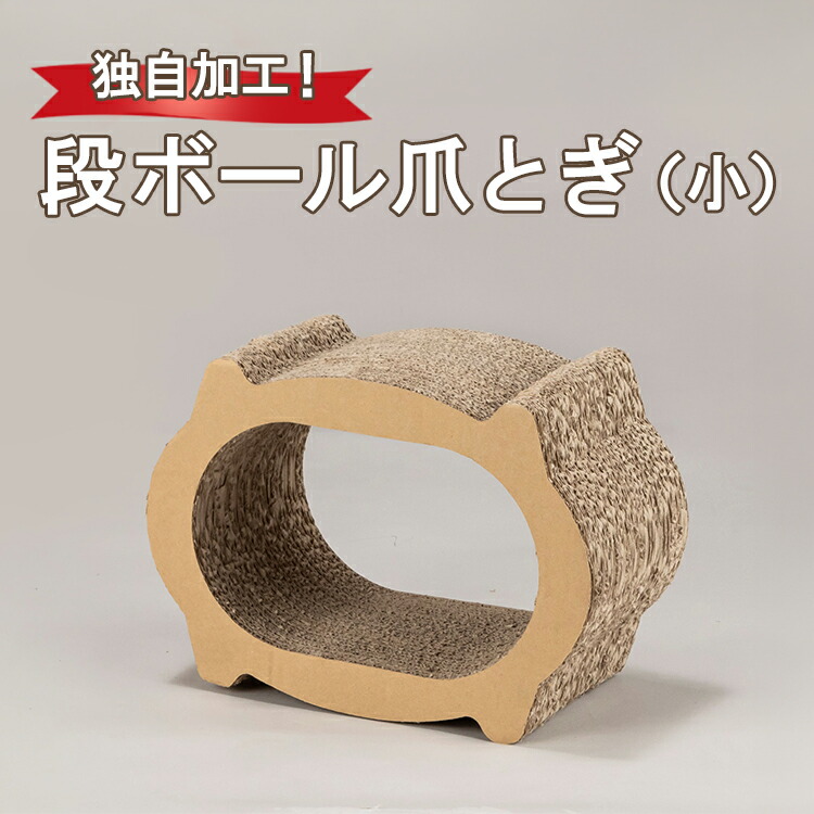 独自加工！段ボール爪とぎ（小）