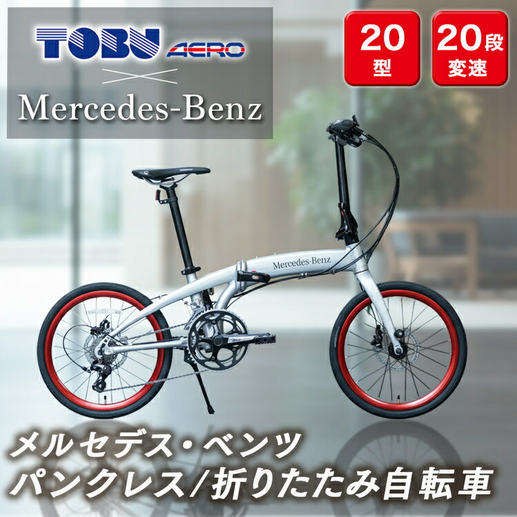 メルセデス・ベンツ２０型20段変速付折りたたみ自転車(MD-20FD-EX20）