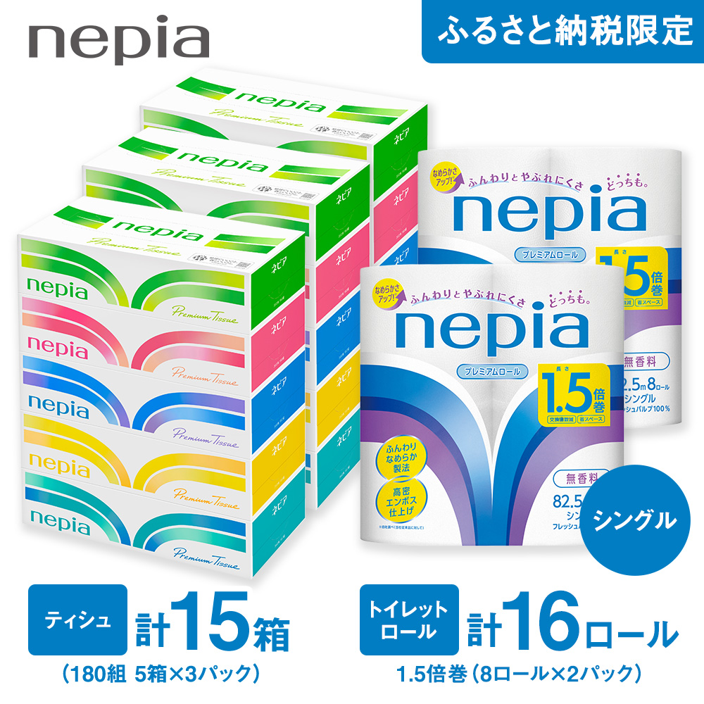 ネピアティシュ180組 5箱 3パック/ネピアトイレットロール1.5倍巻8ロール シングル 2パック