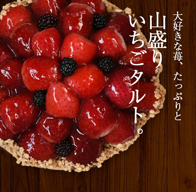 山盛りイチゴタルト | 菓子 スイーツ ケーキ タルト 人気 いちご 苺 イチゴ ギフト クリスマス 誕生日 お祝い