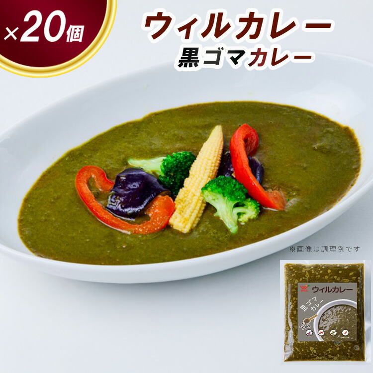 【ウィルカレー】黒ゴマカレー20個入：栄養素が多く含まれた健康カレー ※沖縄・離島への配送不可
