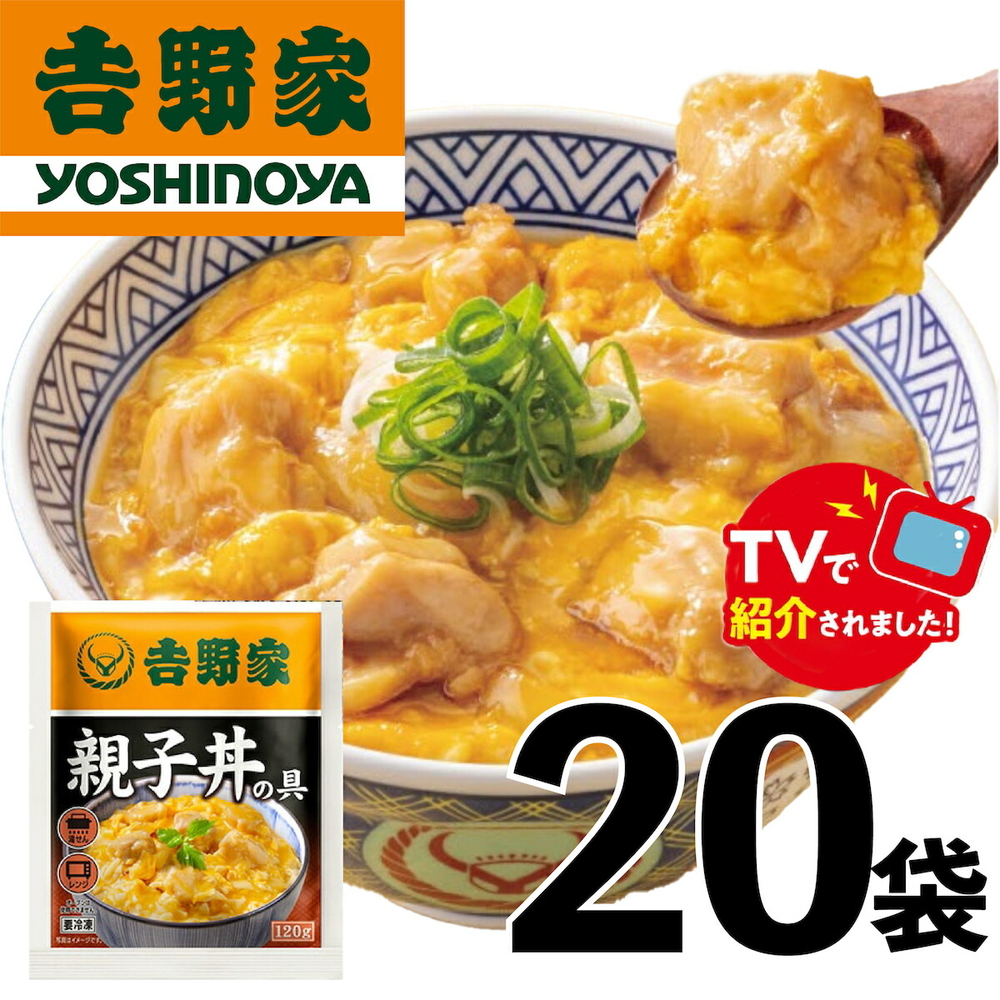 【吉野家】親子丼の具（20袋入り）