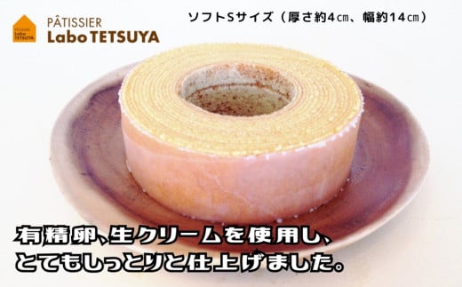 パティシエ・ラボ・テツヤ特製 バウムクーヘン・TSUMI-KI（ソフト）Mサイズ