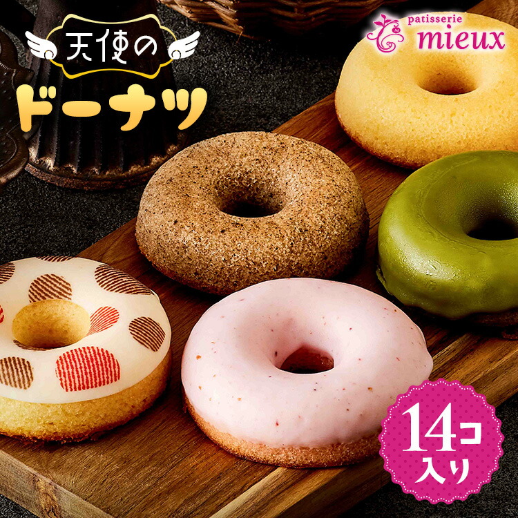 天使のドーナツ14コ入り 
