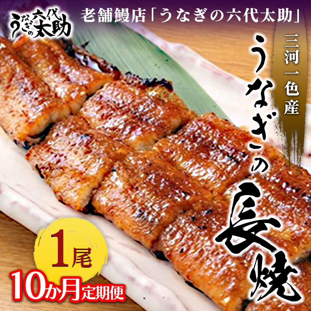【10ヶ月定期便】老舗鰻店「うなぎの六代太助」 三河一色産 うなぎの長焼 1尾