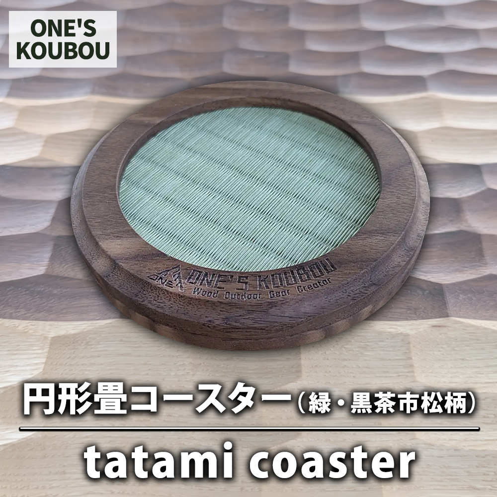 円形畳コースター（緑・黒茶市松柄）tatami coaster
