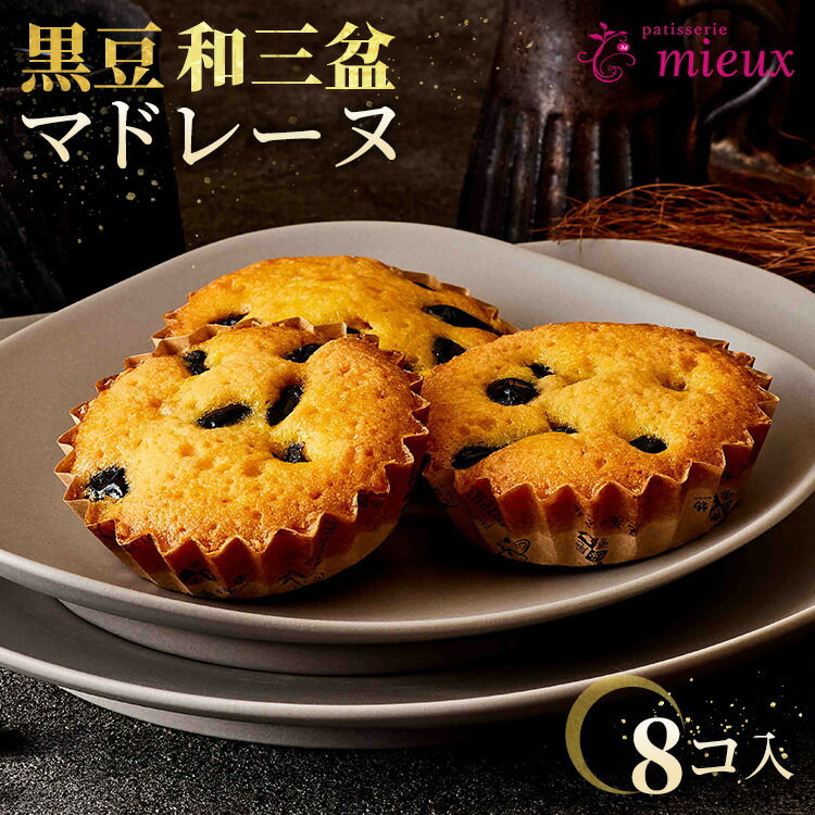 黒豆和三盆マドレーヌ　8コ入