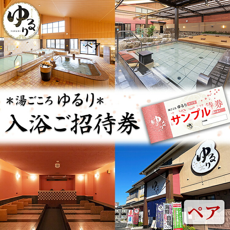湯ごころ ゆるり 入浴ご招待券 ペア