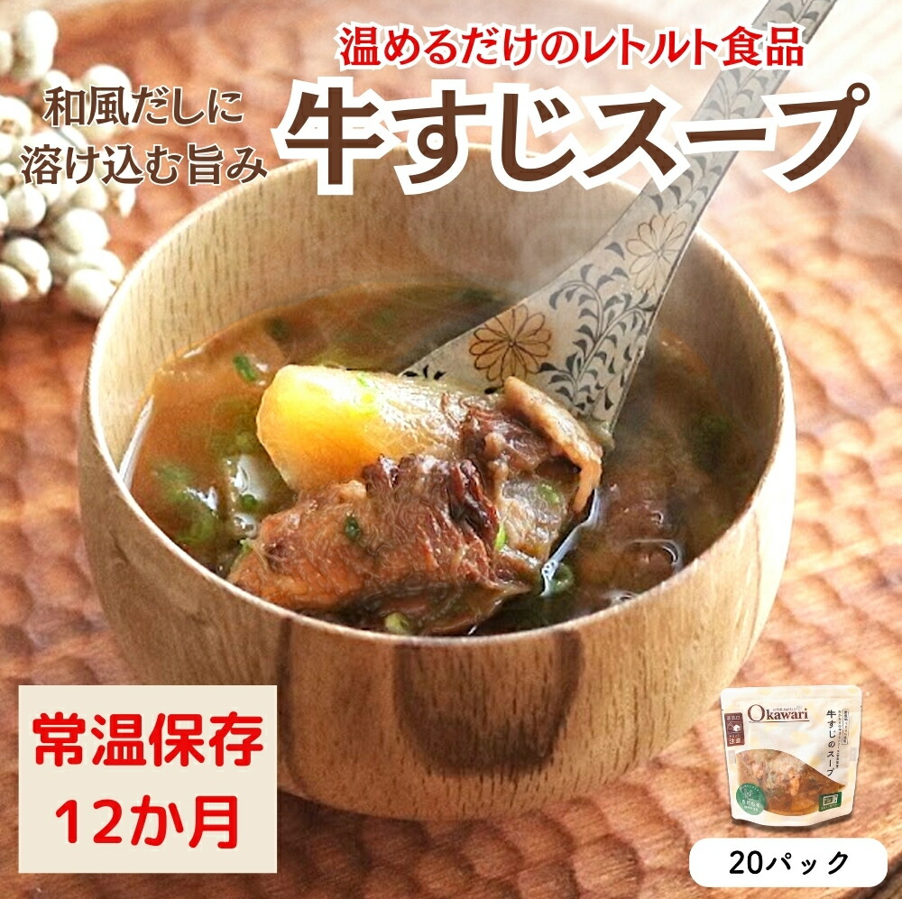 【レトルト食品】牛すじスープ（150ｇ×20パック） | 惣菜 おかず お惣菜 おそうざい 冷凍食品 冷凍おかず 電子レンジ レンチン 温めるだけ 手軽 簡単 かんたん 時短 お手軽 おつまみ 天然 だし 無添加 詰め合わせ 煮物 野菜 まとめ買い 牛すじスープ