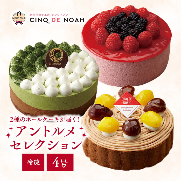 ?冷凍ケーキ?アントルメセレクション　※北海道・沖縄・離島への配送不可