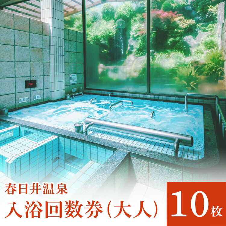 春日井温泉 入浴回数券（大人）10枚