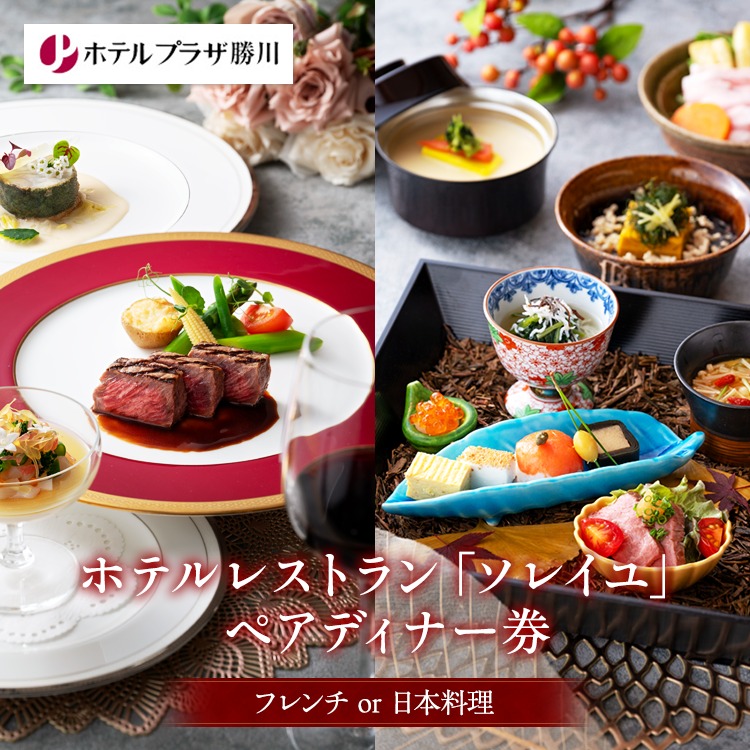 ホテルプラザ勝川 ホテルレストランペアディナー券 （フレンチor日本料理） | ホテル ディナー レストラン ペアチケット フレンチ 日本料理 名古屋 春日井 勝川 レストラン 食事 ペア ディナー券 食事券 チケット Dinner ticket French Japanese cuisine 愛知県 春日井市 最寄り 勝川駅 名古屋駅 ナゴヤドーム バンテリンドーム