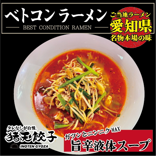 【定期便】尾張流 スタミナにんにくベトコンラーメン（大盛り1人前×2セット）　12ヶ月コース