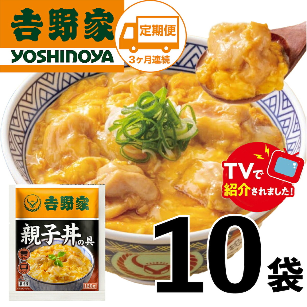 【定期便】【吉野家】親子丼の具(10袋入り)３ヶ月コース