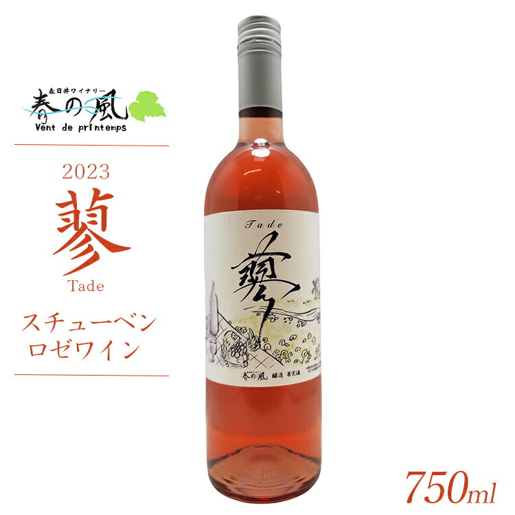 春日井ワイナリ?春の風 2023(蓼)スチューベン ロゼワイン 750ml