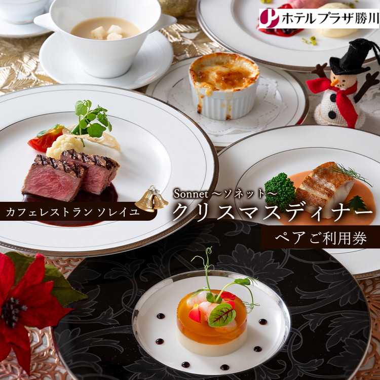 ホテルプラザ勝川『カフェレストラン ソレイユ』クリスマスディナー ペアご招待券☆Sonnet ?ソネット? | ディナー Xmas クリスマス限定 ペアチケット 料理 食事券 ※2026年10月?発送