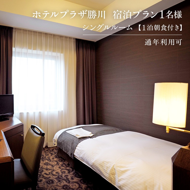ホテルプラザ勝川 宿泊プラン１名様（シングルルーム１泊＋朝食付き） | ホテル 宿泊 体験チケット 勝川駅から徒歩1分 シングル 朝食 勝川 名古屋 春日井インターより10分 勝川インターより5分 チケット 宿泊券 旅行 券 チケット トラベル モーニング レストラン 愛知県 春日井市 最寄り 勝川駅 名古屋駅 ナゴヤドーム バンテリンドーム