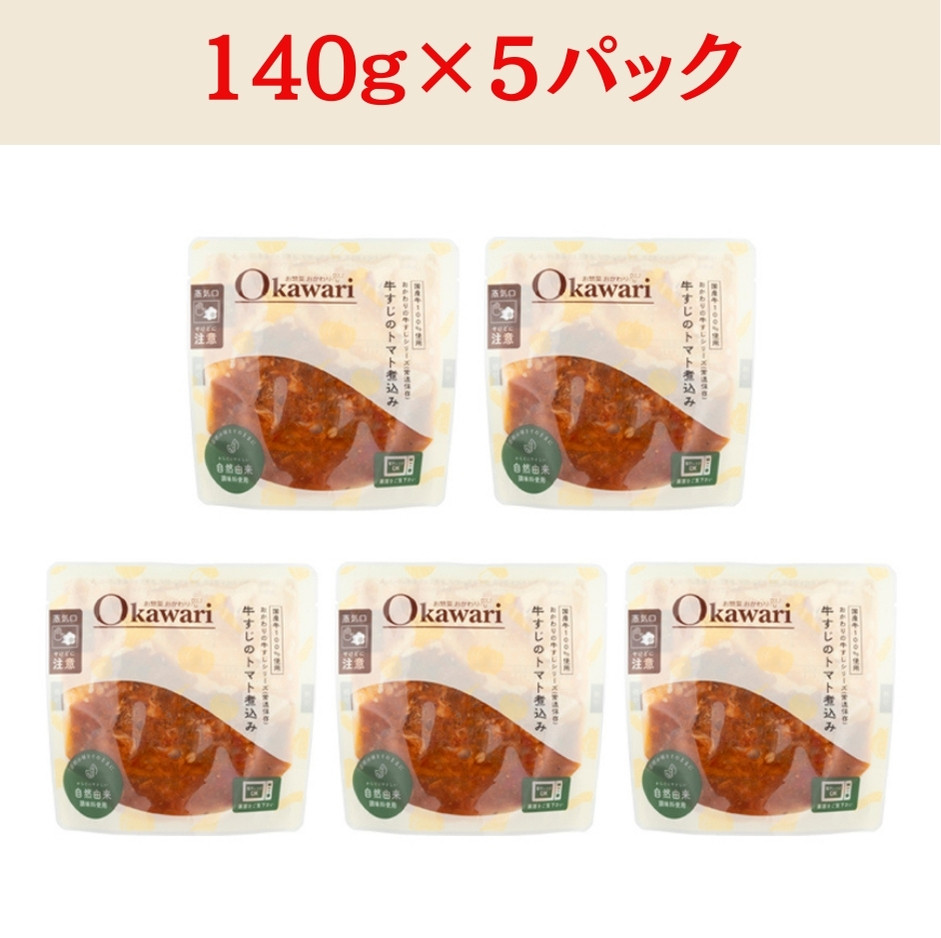 【レトルト食品】牛すじトマト煮込み（140ｇ×5パック） | 惣菜 おかず お惣菜 おそうざい 冷凍食品 冷凍おかず 電子レンジ レンチン 温めるだけ 手軽 簡単 かんたん 時短 お手軽 おつまみ 天然 だし 無添加 詰め合わせ 煮物 野菜 まとめ買い 牛すじトマト煮込み
