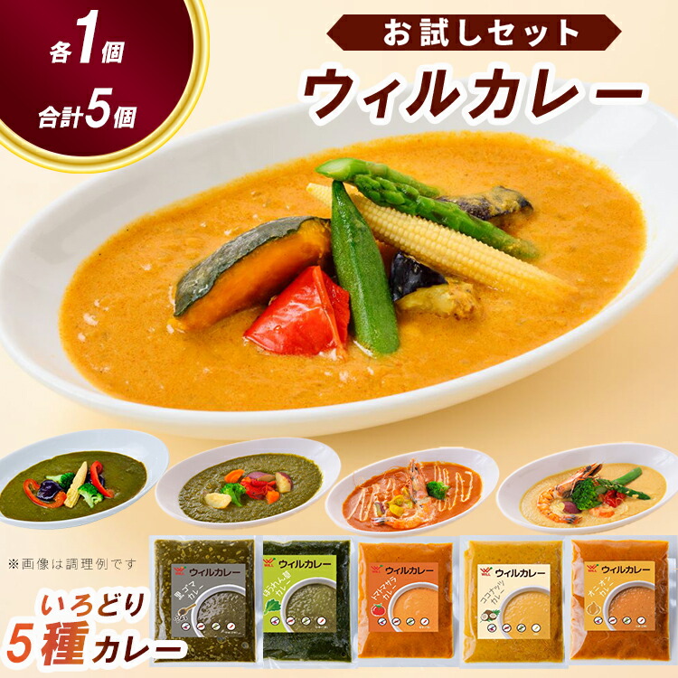 【ウィルカレー】いろどり5種カレー お試しセット ※沖縄・離島への配送不可