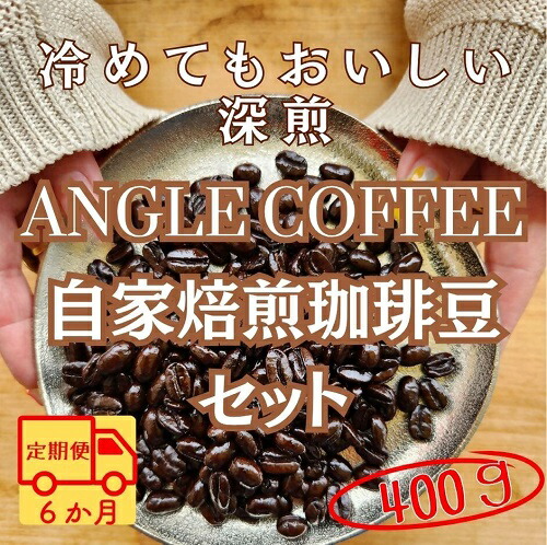 【定期便】６か月コース　ANGLE COFFEE ?苦みのキレと余韻の甘み? 深煎り自家焙煎コーヒー豆 400g（ハウスブレンド・香りブレンド）
