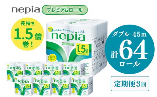 【定期便】3回発送 選べる発送間隔 ネピアトイレットロール1.5倍巻45m巻8ロールダブル×8パック | 日用品 消耗品 必需品 ティッシュ トイレットペーパー トイレットロール ダブル 無香料 ストック 花粉症 花粉 防災 備蓄 まとめ買い 全国 発送 一人暮らし nepia ネピア
